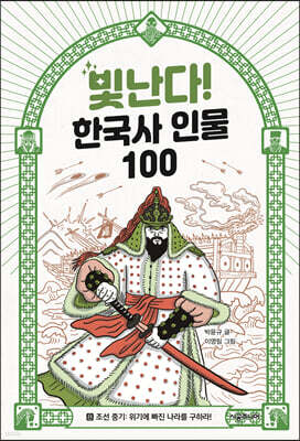 빛난다! 한국사 인물 100 8