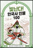 빛난다! 한국사 인물 100 8