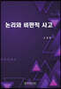 논리와 비판적 사고