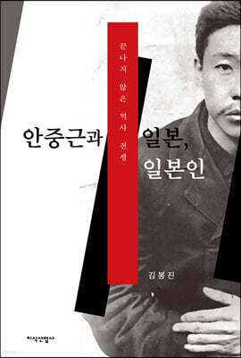안중근과 일본, 일본인