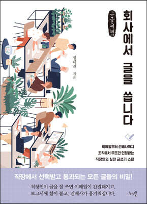 회사에서 글을 씁니다 (큰글씨책)