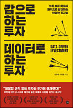 감으로 하는 투자 데이터로 하는 투자