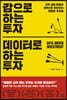 감으로 하는 투자 데이터로 하는 투자