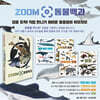 ZOOM 동물백과 세트