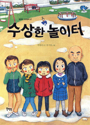 수상한 놀이터