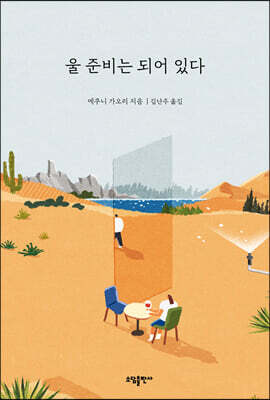 울 준비는 되어 있다