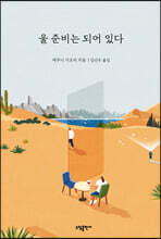 울 준비는 되어 있다