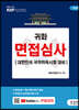 귀화 면접심사