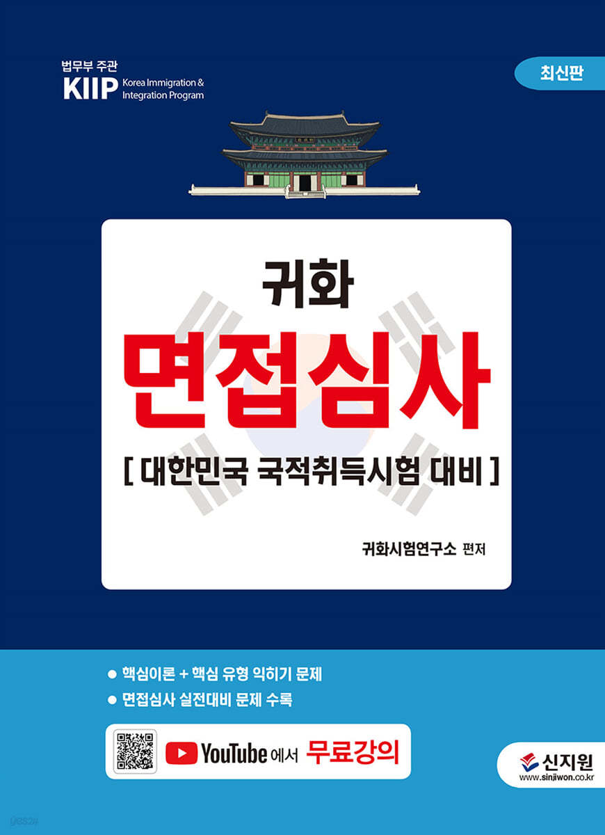 귀화 면접심사