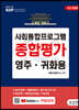 사회통합프로그램 종합평가 영주·귀화용