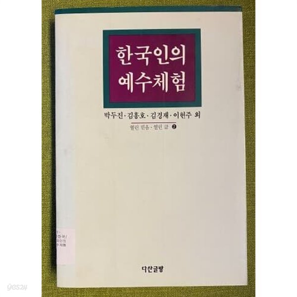 한국인의 예수체험-박두진 김흥호 김경재 이현주 외