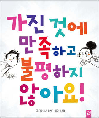 가진 것에 만족하고 불평하지 않아요!