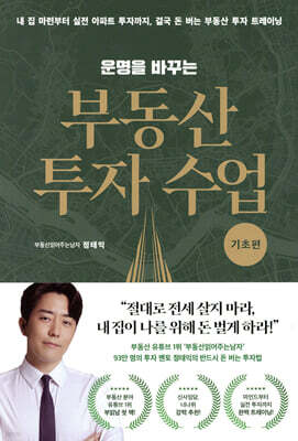 운명을 바꾸는 부동산 투자 수업 (기초편)