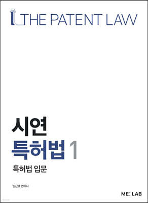 시연특허법 1 특허법 입문