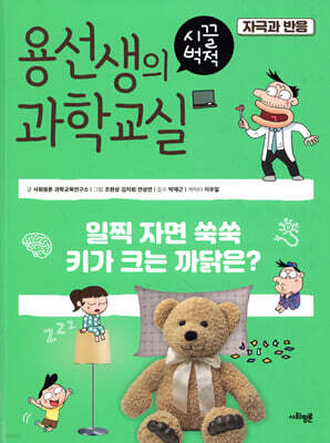 용선생의 시끌벅적 과학교실 31 자극과 반응