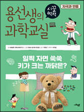 용선생의 시끌벅적 과학교실 31 자극과 반응