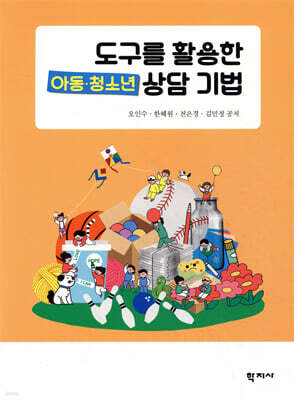 도구를 활용한 아동·청소년 상담 기법