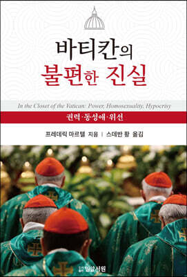 바티칸의 불편한 진실