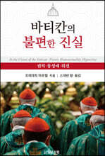 바티칸의 불편한 진실