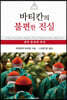 바티칸의 불편한 진실