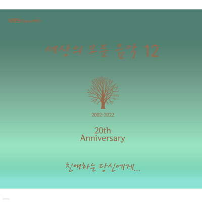 세상의 모든 음악 12집 - 친애하는 당신에게