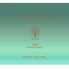 세상의 모든 음악 12집 - 친애하는 당신에게