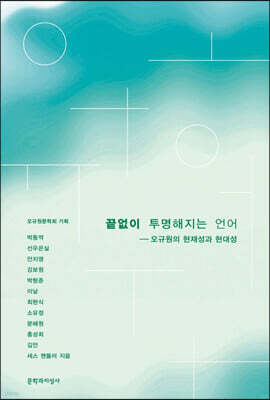 끝없이 투명해지는 언어