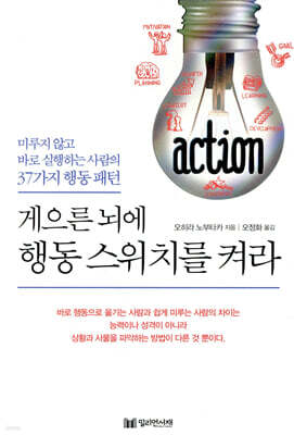 게으른 뇌에 행동 스위치를 켜라