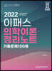 2022 이패스 의학이론 정리노트 기출문제 100제