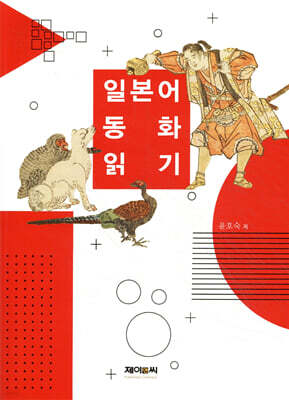 일본어 동화 읽기