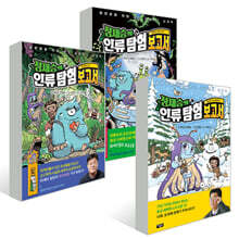 정재승의 인류 탐험 보고서 1~3권 세트