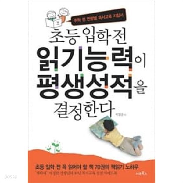 초등 입학전 읽기능력이 평생성적을 결정한다