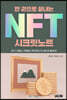 한 권으로 끝내는 NFT 시크릿노트