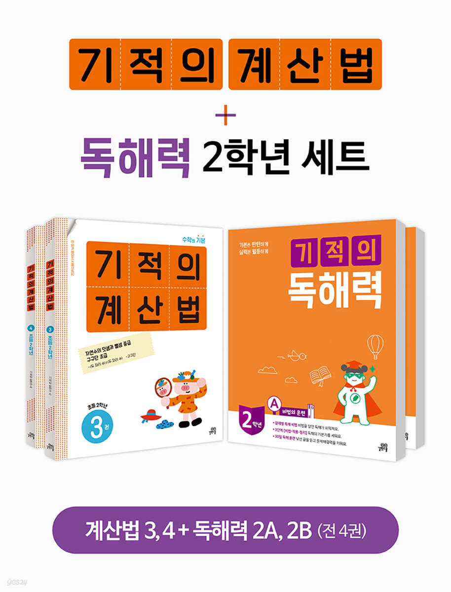 기적의 계산법+독해력 2학년 세트