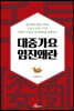 대중가요 임진왜란