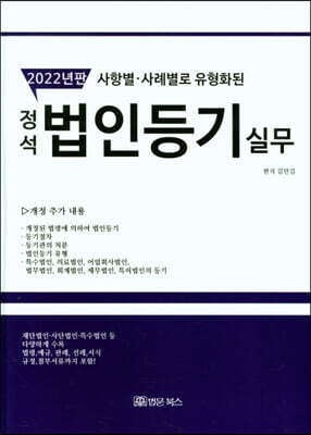 2022 정석 법인등기 실무