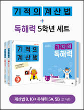 기적의 계산법+독해력 5학년 세트