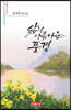 삶의 아름다운 풍경