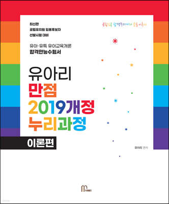 유아리 만점 2019개정누리과정 이론편