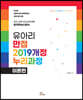 유아리 만점 2019개정누리과정 이론편