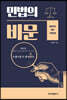 민법의 비문