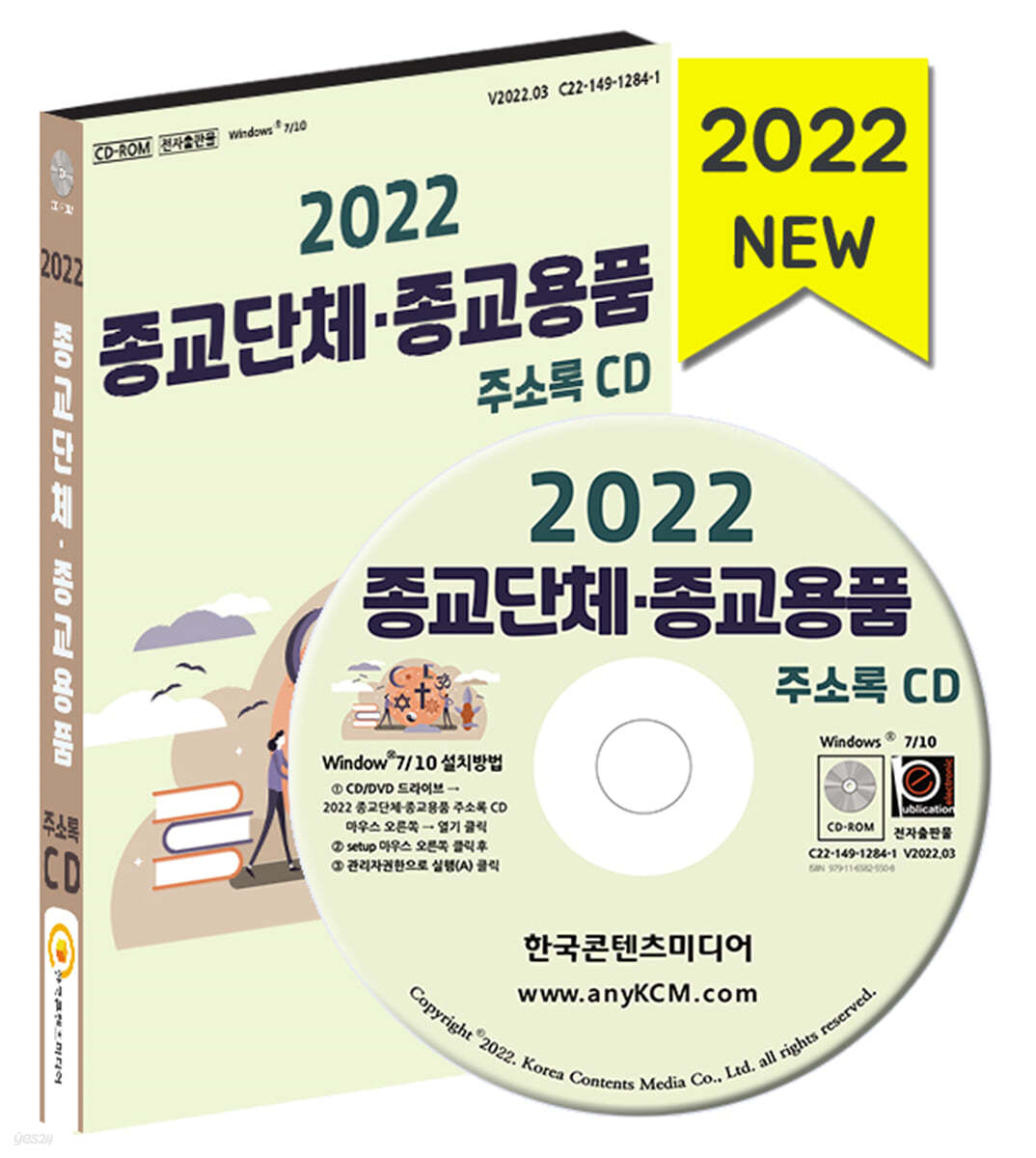 2022 종교단체&#183;종교용품 주소록 CD