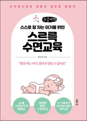스스로 잘 자는 아기를 위한 스르륵 수면교육 (큰글씨책)