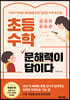 초등 수학, 문해력이 답이다