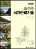 조경수 식재관리기술