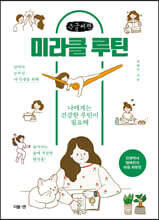 미라클 루틴 (큰글씨책)