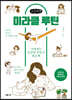 미라클 루틴 (큰글씨책)