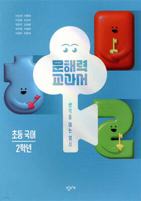 문해력 교과서: 초등 국어 2학년