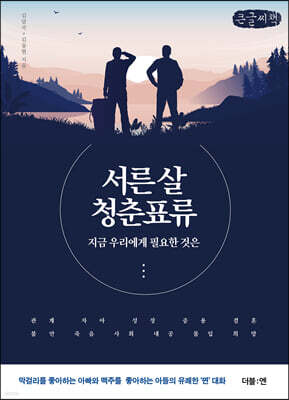 서른 살 청춘표류 (큰글씨책)