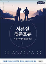 서른 살 청춘표류 (큰글씨책)